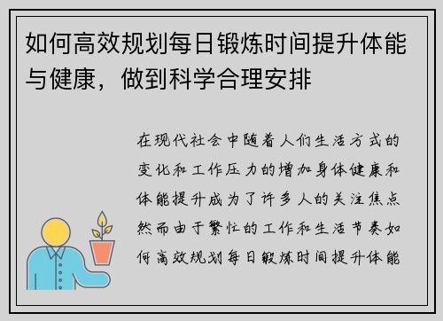 如何高效规划每日锻炼时间提升体能与健康，做到科学合理安排