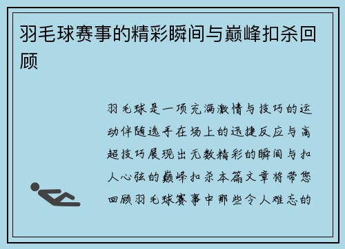 羽毛球赛事的精彩瞬间与巅峰扣杀回顾