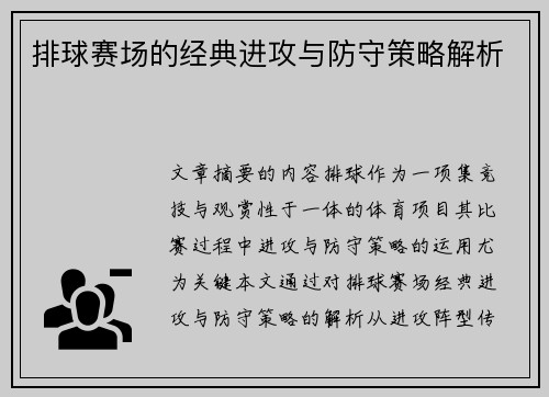 排球赛场的经典进攻与防守策略解析