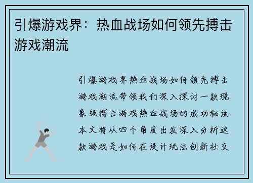 引爆游戏界：热血战场如何领先搏击游戏潮流