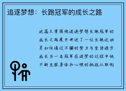 追逐梦想：长跑冠军的成长之路