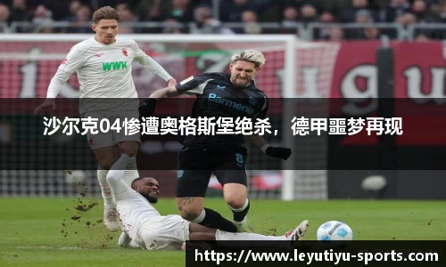 沙尔克04惨遭奥格斯堡绝杀，德甲噩梦再现