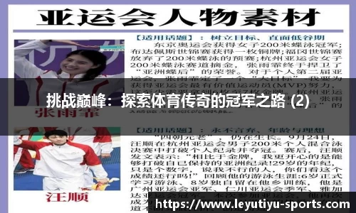 挑战巅峰：探索体育传奇的冠军之路 (2)