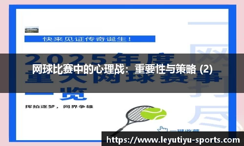 网球比赛中的心理战：重要性与策略 (2)