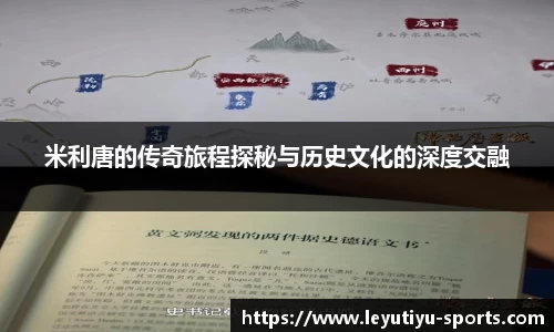 米利唐的传奇旅程探秘与历史文化的深度交融